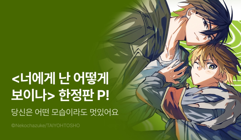 [추첨 포인트] 자신이 싫은 수인과 수인이 무서운 인간 <너에게 난 어떻게 보이나> 한정판 포인트!