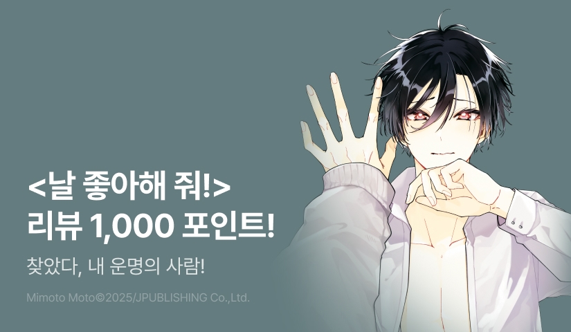 [추첨 포인트] <날 좋아해 줘!> 포인트!