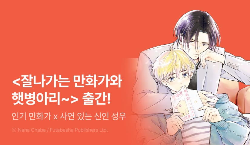 [EVENT] <잘나가는 만화가와 햇병아리 보이스> 출간!