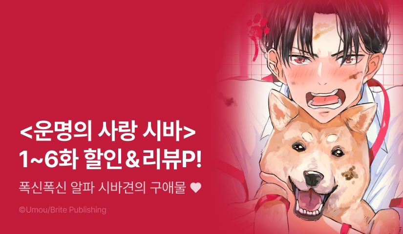 [추첨 포인트] 2월 Brite 신작 <운명의 사랑 시바> 1~6화 포인트!