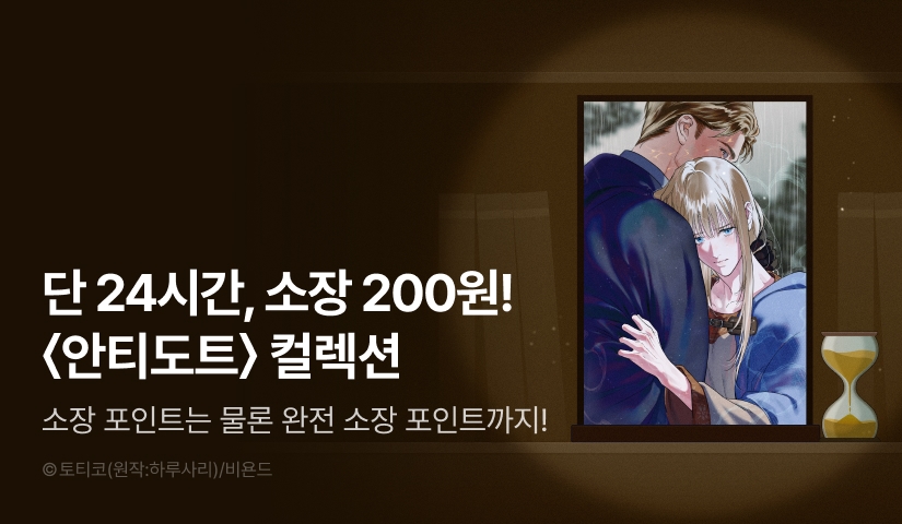 [전원 포인트백] 리디 벨툰 컬렉션 <안티도트>