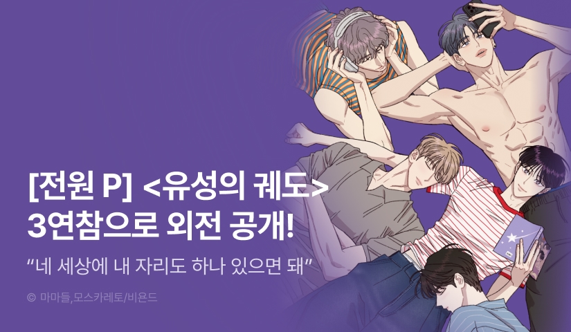 [전원 포인트] <유성의 궤도> 3연참으로 외전 시작!