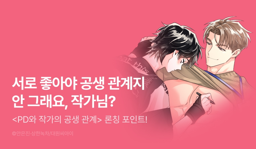 [1,000 포인트] <PD와 작가의 공생 관계> 리디 온리 론칭!