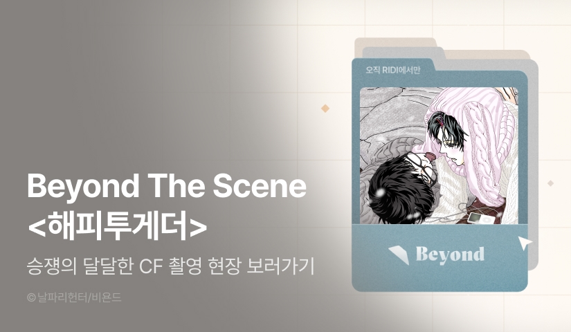 [600 포인트] Beyond The Scene <해피투게더>