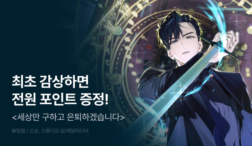 [전원 포인트] <세상만 구하고 은퇴하겠습니다> 최신 화 UP!