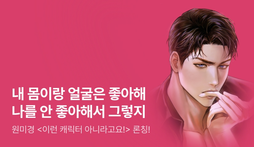 [전원 증정] 원미경 <이런 캐릭터 아니라고요!> 론칭!
