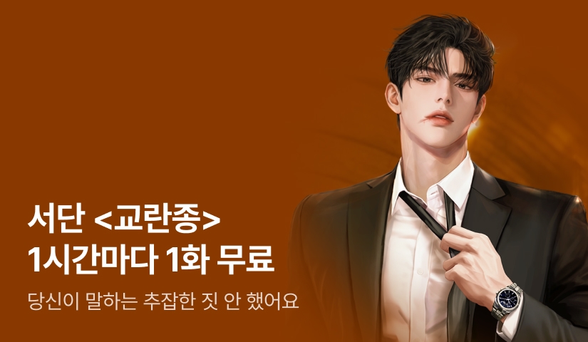 [전원 증정] 서단 <교란종(攪亂種)> ⏰1시간마다 1화 무료!⏰