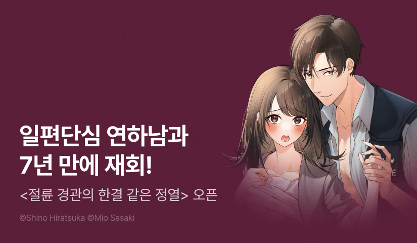 [RIDI ONLY] <절륜 경관의 한결 같은 정열> 오픈 기념!