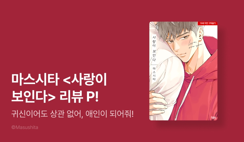 [추첨 포인트] 마스시타 <사랑이 보인다> 포인트!