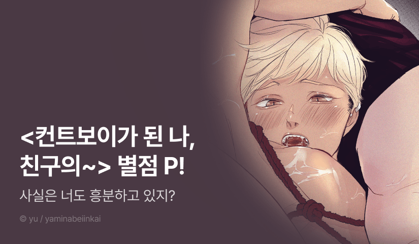 [추첨 포인트] 초고수위 동인지 <컨트보이가 된 나, 친구의 성벽이 위험해> 포인트!