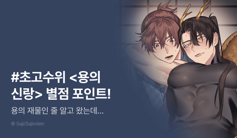 [추첨 포인트] 초고수위 동인지 <용의 신랑> 포인트!