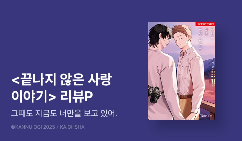 [추첨 포인트] <끝나지 않은 사랑 이야기> 리디한정판 포인트!