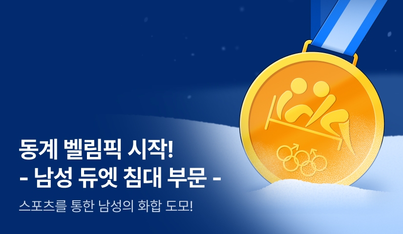 [1,000 포인트]  - 남성 침대 듀엣 부문 -  동계 벨림픽 시작!