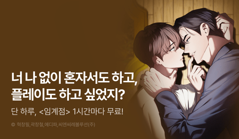 [리다무] 단 하루, <임계점> 1시간마다 무료!
