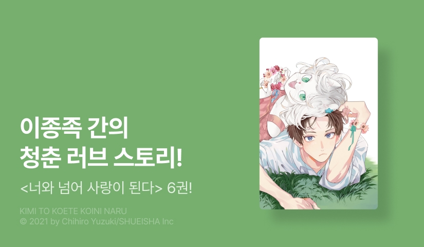 [20%▼] <너와 넘어 사랑이 된다> 후속권 UP!