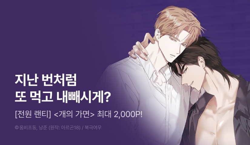 [전원 포인트] <개의 가면> 전원 랜덤티켓!