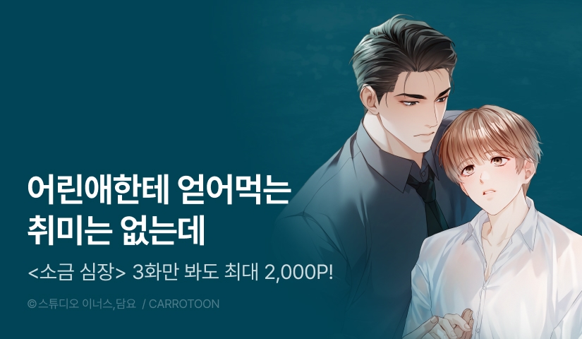 [전원 포인트] <소금 심장> 전원 랜덤티켓!