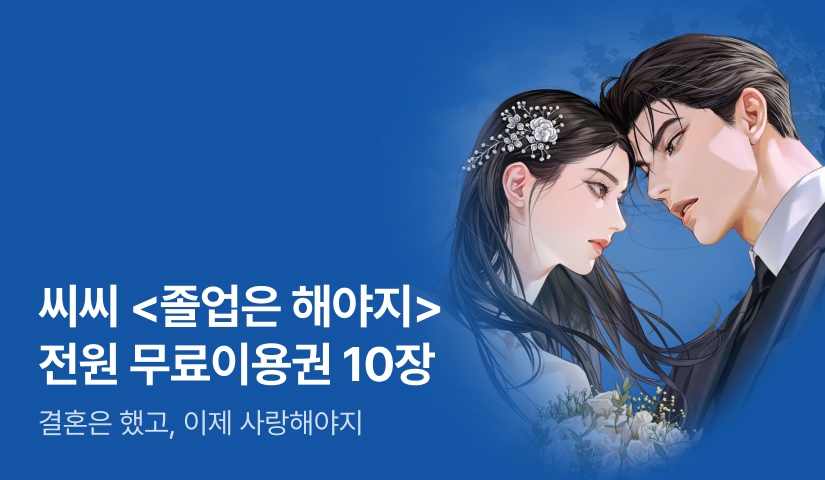 [전원 증정] 씨씨 <졸업은 해야지> 단 하루, 전원 무료이용권 10장!