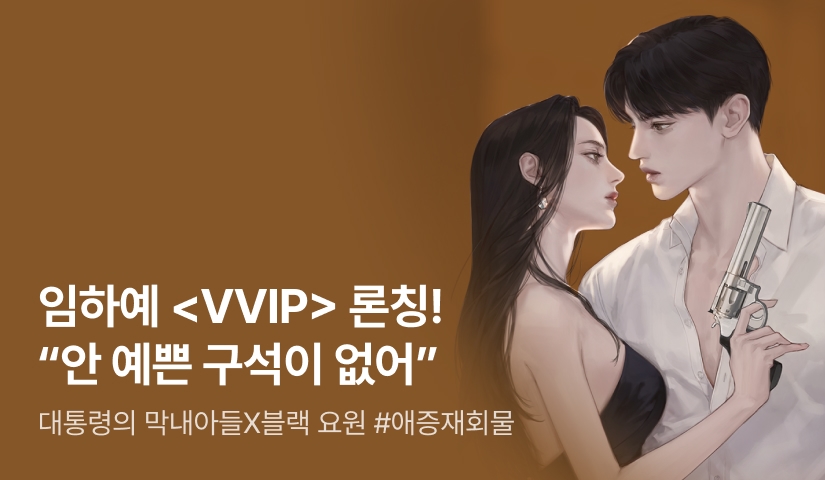 [10화 무료&전원 증정] 임하예 <VVIP> 론칭!