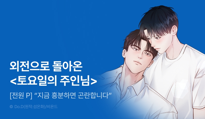 [전원 포인트] <토요일의 주인님> 외전 시작!