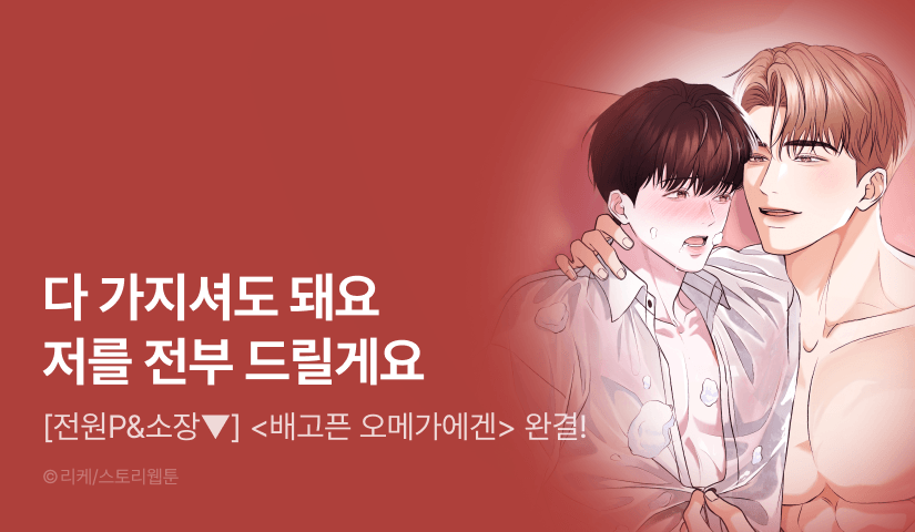 [전원 포인트] <배고픈 오메가에겐> 완결!