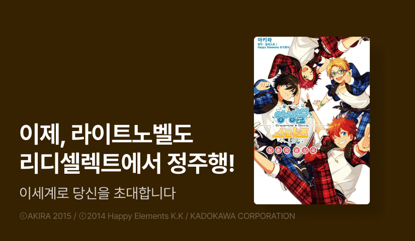 이젠 라이트노벨도 리디셀렉트에서✨ 이세계로 당신을 초대합니다!