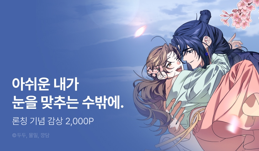 [RIDI ONLY] <설산에 흩날리는 봄처럼> 론칭🌸