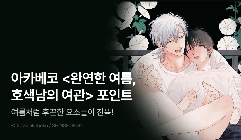 [추첨 포인트] 아카베코 <완연한 여름, 호색남의 여관> 포인트!