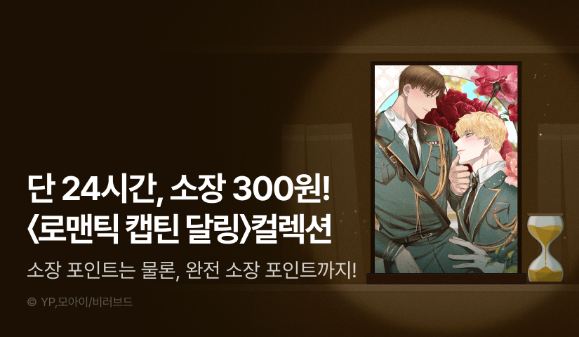 [전원 포인트백] 리디 벨툰 컬렉션 <로맨틱 캡틴 달링>