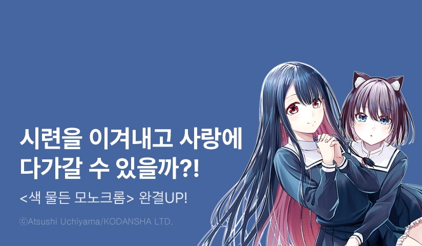 [30%▼] <색 물든 모노크롬> 완결권 UP!