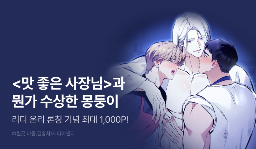 [1,000 포인트] <맛 좋은 사장님> 리디 온리 론칭!