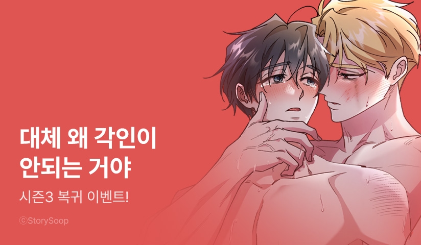 [EVENT] <대리기사가 미혼이면 생기는 일> 시즌3 시작!