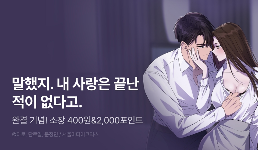 [EVENT] <더티 리벤지> 완결!