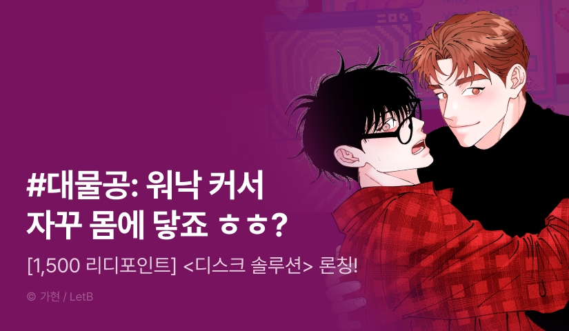 [1,500 포인트] <디스크 솔루션> 리디 온리 론칭!