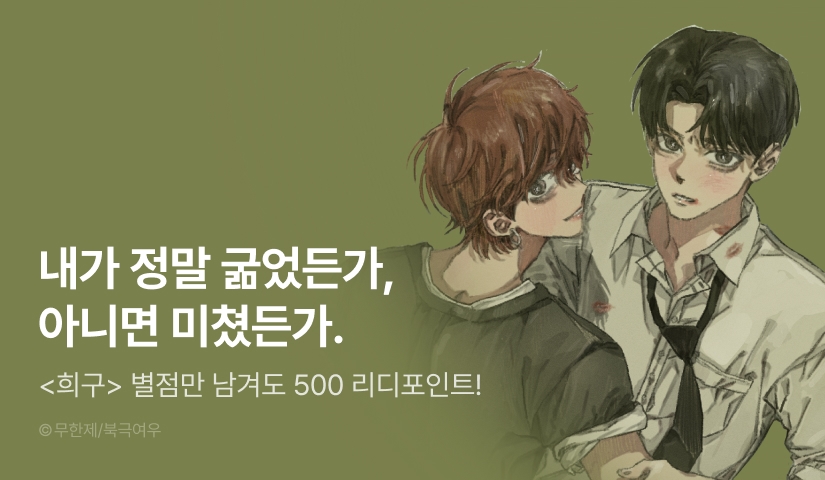[500 포인트] <희구> 별 포인트!