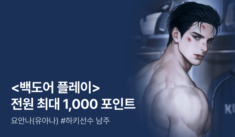 [전원 증정] 요안나(유아나) <백도어 플레이> 전원 최대 1,000포인트✨