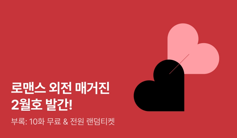 [전원 랜덤티켓] 로맨스 외전 매거진 2월호❤️