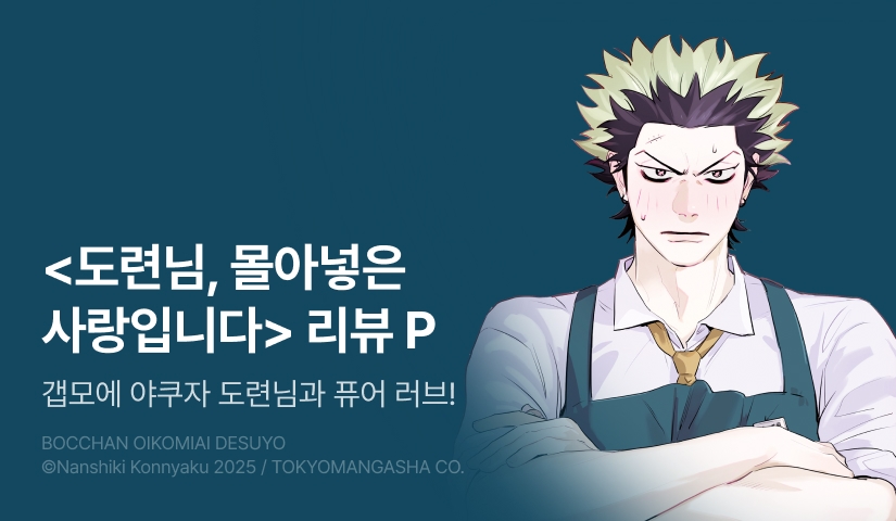 [추첨 포인트] <도련님, 몰아넣은 사랑입니다> 포인트!