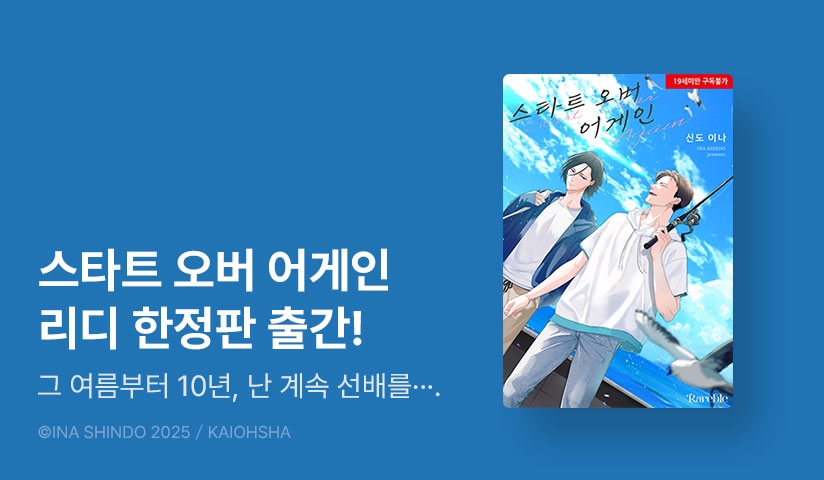 [EVENT] <스타트 오버 어게인> 리디한정판 출간!