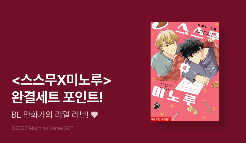 [추첨 포인트] BL은 기세다! <스스무X미노루> 완결 세트&포인트!