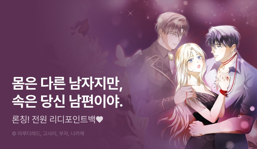 [RIDI ONLY] <사별한 남편이 살아 돌아왔는데> 론칭💘