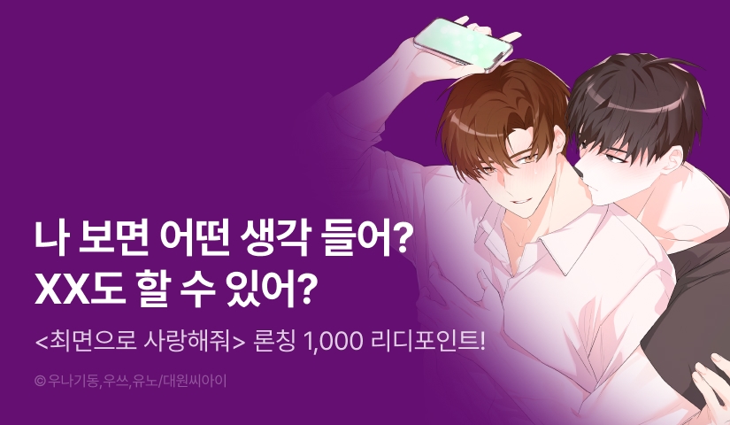 [1,000 포인트] <최면으로 사랑해줘> 리디 온리 론칭
