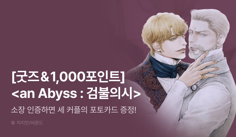 [1,000 포인트] <an Abyss : 검불의詩> 연재 재개&굿즈!
