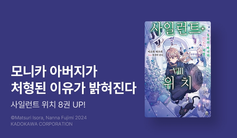 [30%▼] <사일런트 위치> 후속권 UP!
