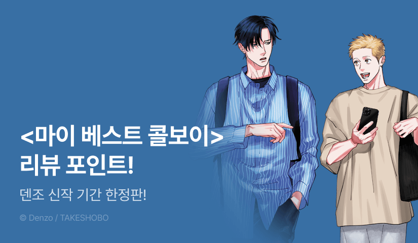 [추첨 포인트] 덴조 <마이 베스트 콜보이> 한정판 포인트!