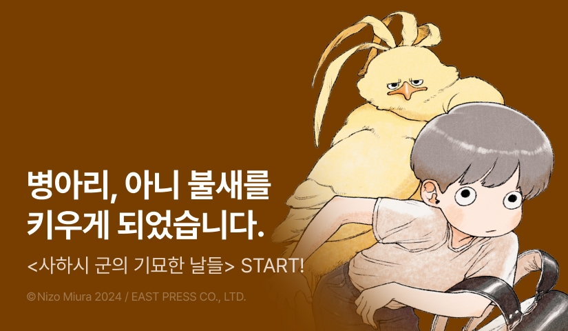 [RIDI ONLY] <사하시 군의 기묘한 날들> 오픈 기념!