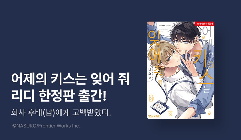 [EVENT] <어제의 키스는 잊어 줘> 리디한정판 출간!