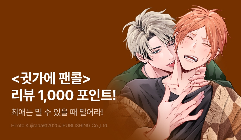 [추첨 포인트] <귓가에 팬콜> 포인트!