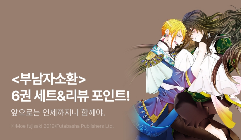 [추첨 포인트] <부남자소환> 6권 세트&포인트!