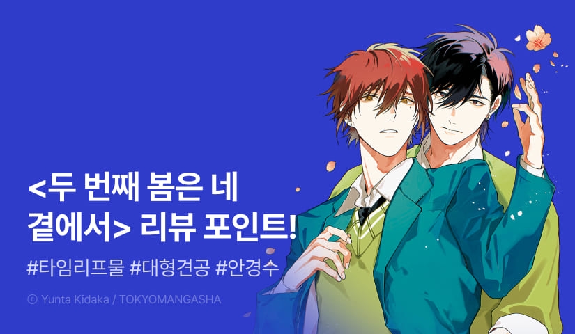 [추첨 포인트] <두 번째 봄은 네 곁에서> 포인트!